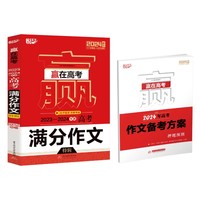 赢在高考 高考满分作文特辑