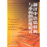 翻译中语篇解构与重构的思维模式(Thinking Model of Discourse Deconstruction and Reconstruction in Translation)