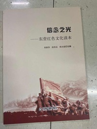 信念之光   ——东营红色文化读本（审读本）
