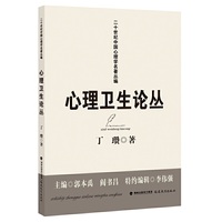 心理卫生论丛（二十世纪中国心理学名著丛编）(梦山书系)
