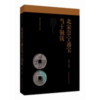 北宋崇宁通宝当十铜钱(宋代货币大系)