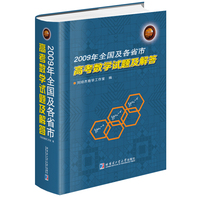 2009年全国及各省市高考数学试题及解答