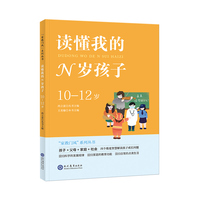 读懂我的N岁孩子（10-12岁）