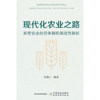 现代化农业之路