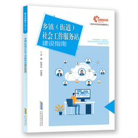 【助力乡村振兴出版计划·现代乡村社会治理系列】乡镇（街道）社会工作服务站建设指南