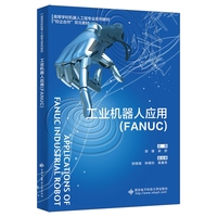 工业机器人应用(FANUC)