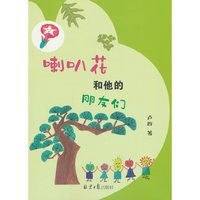 喇叭花和他的朋友们