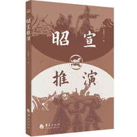 昭宣推演