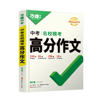 2025万唯中考名校模考高分作文语文