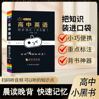小黑书-高中英语同步词汇（BS版）