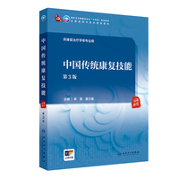 中国传统康复技能(第3版/本科中医药类/康复治疗学)