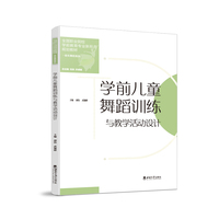 学前儿童舞蹈训练与教学活动设计