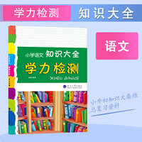 小学语文知识大全 学力检测 小学1-6年级 全国通用