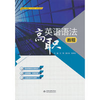高职英语语法教程（高等职业教育“十四五”系列教材）
