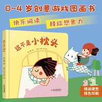 中少阳光图书馆 乐悠悠启蒙图画书系列——这不是小枕头