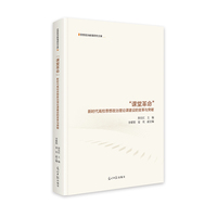 “课堂革命”：新时代高校思想政治理论课建设的变革与突破  思想政治教育研究文库