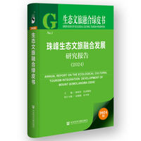 生态文旅融合绿皮书:珠峰生态文旅融合发展研究报告（2024）