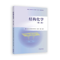 结构化学(第二版)