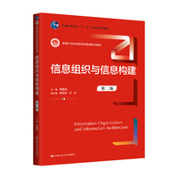 信息组织与信息构建（第二版）（新编21世纪信息资源管理系列教材；普通高等教育“十一五”国家级规划教材）
