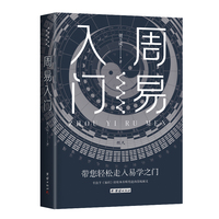 周易入门 谦德国学文库系列