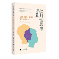 批判性思维培养：心理—技术—课程的交叉协同研究