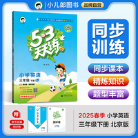 53天天练 小学英语 三年级下册 BJ 北京版 2025春季 含测评卷 参考答案