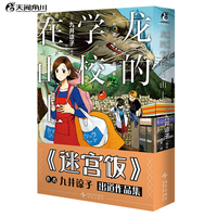 九井谅子作品集.龙的学校在山上 迷宫饭漫画作者九井谅子短篇集（收录九篇颇具“九井式”幽默的漫画）