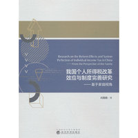 我国个人所得税改革效应与制度完善研究---基于家庭视角