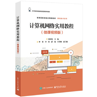 计算机网络实用教程(微课视频版)