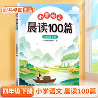 斗半匠小学语文晨读美文100篇四年级下册337晨读法四年级每日晨读暮诵课外阅读书好词好句阅读素材积累