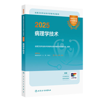 2025全国卫生专业技术资格考试指导——病理学技术