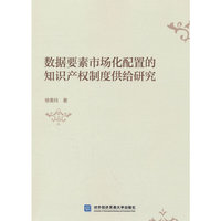数据要素市场化配置的知识产权制度供给研究