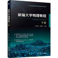 新编大学物理教程 下册   陈兰莉 石明吉