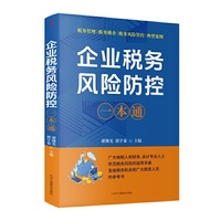 企业税务风险防控一本通