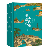 《最美清代绘画》