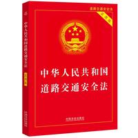 2025中华人民共和国道路交通安全法（实用版）（最新版）