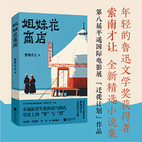 （精装）姐妹花商店 鲁迅文学奖得主索南才让 全新中篇小说集  收录《姐妹花商店》《月亮与大漂亮》《黑城之恋》