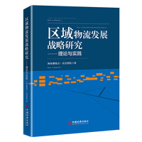 区域物流发展战略研究——理论与实践