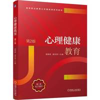 心理健康教育 第2版    雷朝晖 唐安奎