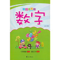 学前手写体.数字