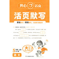 2025秋小学生语文活页默写五年级上册RJ人教版（六三制）5年级语文期中期末复习同步教材练习册默写小能手专项训练天天练每日一练