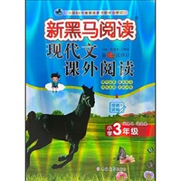 新黑马阅读：现代文课外阅读小学三年级