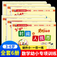 幼小衔接数学专项训练全6册 阶梯训练数学思维能力 幼升小一年级学前班每日一练口算题卡算数练习题