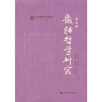 畿辅哲学研究（第四辑）