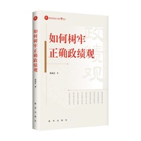 如何树牢正确政绩观