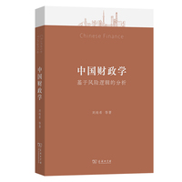 中国财政学——基于风险逻辑的分析