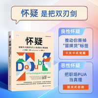怀疑：破解天才困惑与凡人焦虑的心理谜题