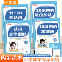 小学数学专项训练一年级上册（全4册）11~20的认识+认识立体图形+10以内的加减法+20以内的进位加法加减法天天练认识练习册分数的初步认识计算填空应用位数乘除