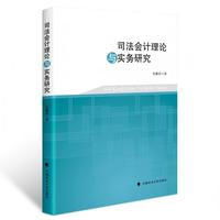 司法会计理论与实务研究