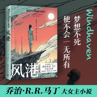 风港（当当自营梦想不死便不会一无所有《权力的游戏》作者乔治·R.R.马丁女性主义小说代表作）